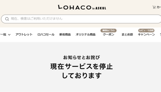 アスクル株主優待はどうなる？LOHACO停止中でも「対応予定あり」とIR発表！