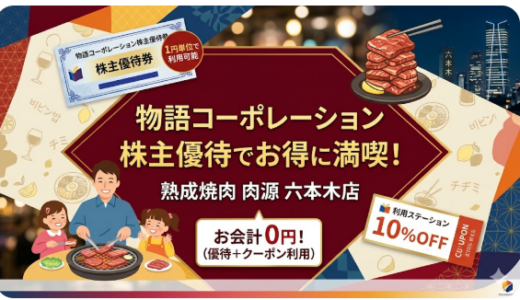 物語コーポレーションの株主優待で「熟成焼肉 肉源 六本木店」へ！