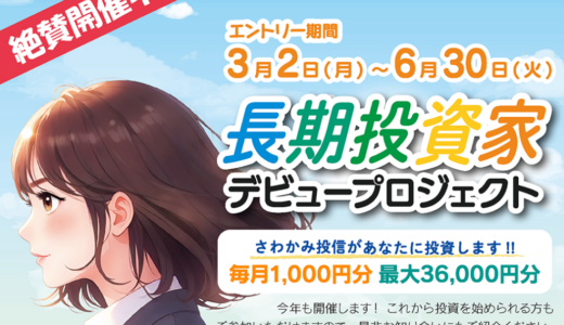 【最大36,000円相当貰える】さわかみ投信長期投資家デビュープロジェクト