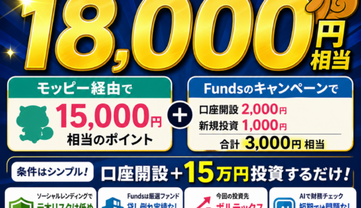 【実質18,000円相当】モッピー経由でFundsに投資してみた。低リスクでポイント大量獲得