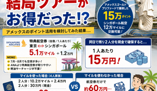 シンガポール旅行を予約しました。マイルは使えず…