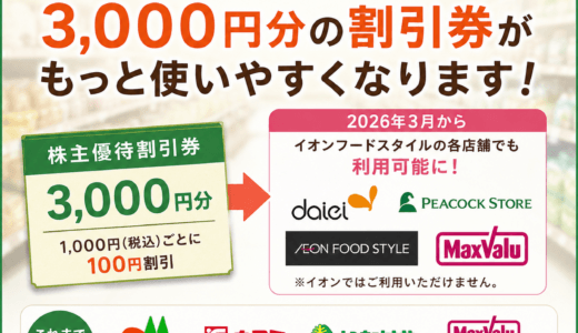 【USMH株主優待】ダイエー、ピーコックストア、フードスタイルで利用可能に