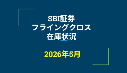 2026年5月一般信用の売り在庫状況　SBI証券フライングクロス（優待クロス取引）