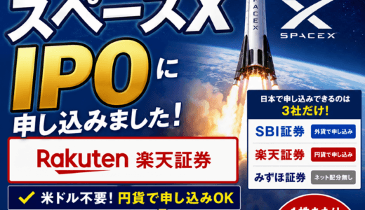 【スペースX IPO】楽天証券なら1株当選の可能性も？申し込みしてみました