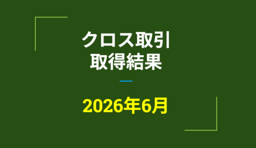 2026年6月　株主優待クロス取引、取得結果【つなぎ売り】