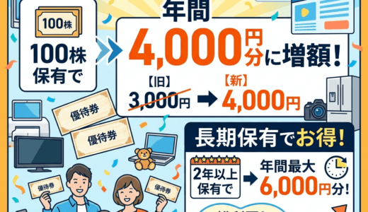 コジマ（7513）が株主優待を拡充！100株保有で年間優待4,000円に増額、長期保有なら総利回り6％超も