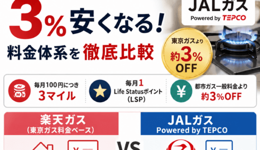 JALガスは本当にお得？東京ガスと比較して分かった「約3％安い」の仕組みを徹底解説