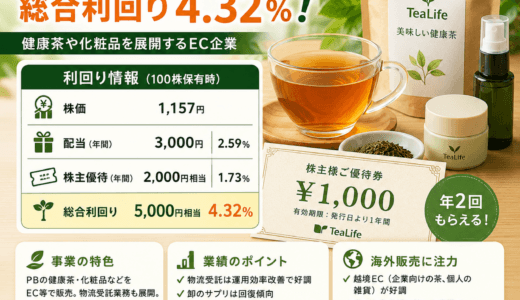 ティーライフ（3172）の株主優待はお得？配当利回り・業績動向を徹底解説