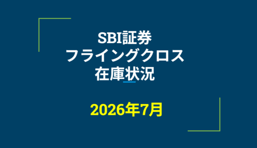 2026年7月一般信用の売り在庫状況　SBI証券フライングクロス（優待クロス取引）