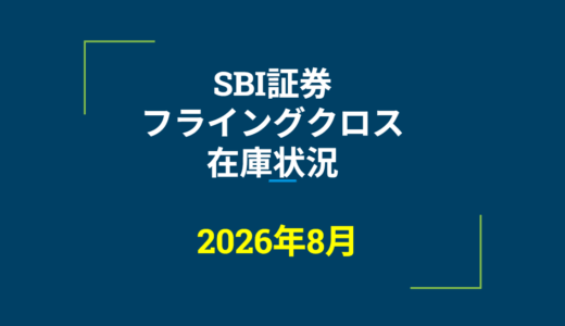 2026年8月一般信用の売り在庫状況　SBI証券フライングクロス（優待クロス取引）