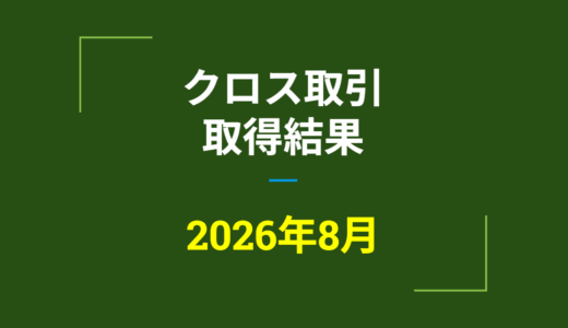 2026年8月　株主優待クロス取引、取得結果【つなぎ売り】