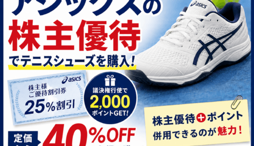 アシックスの株主優待と議決権行使のポイントを使ってシューズを購入