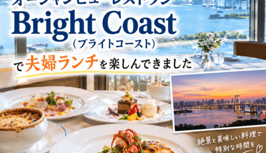 TKPの株主優待を使って、ブルーコーストでランチコースを頂いてきた