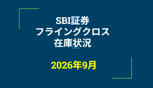 2026年9月一般信用の売り在庫状況　SBI証券フライングクロス（優待クロス取引）