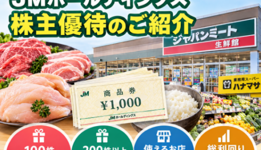 JMホールディングス（3539）株主優待｜お肉や商品券がもらえる！総利回り2.65%