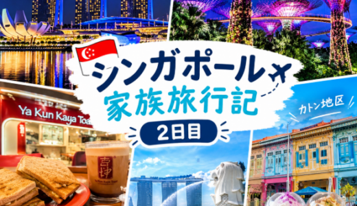 家族4人でシンガポールへ！5泊6日の旅行記【2日目】