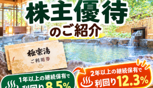 【9月優待】極楽湯HD　極楽湯やRAKU SPAで使える入浴券が貰える