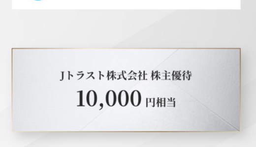 Jトラスト株主優待　デジタルギフトを何に交換するか？